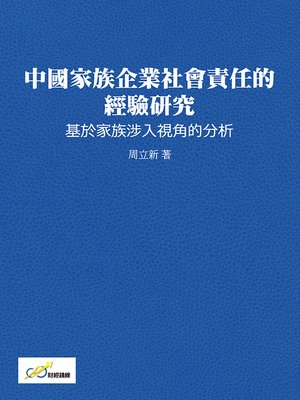cover image of 中國家族企業社會責任的經驗研究